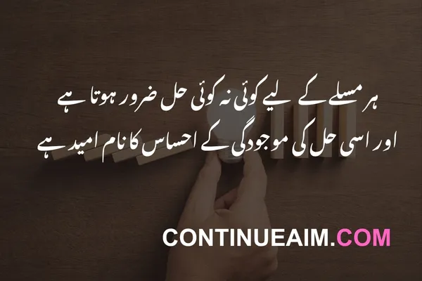 Motivation Quotes in Urdu