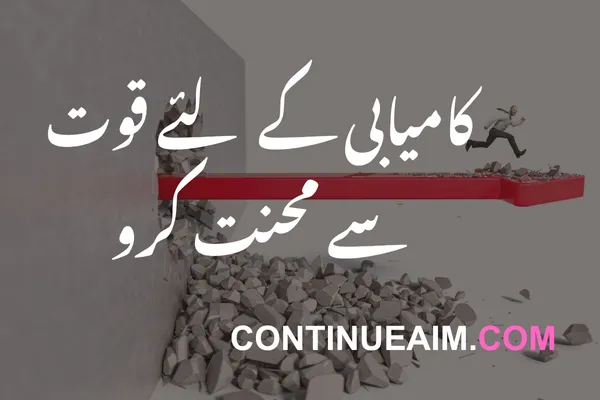 Motivation Quotes in Urdu