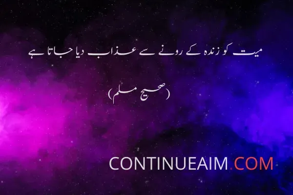 Ahadees in Urdu