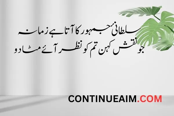 Alama Iqbal Quotes in Urdu