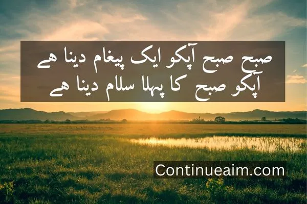 Good Moring Quotes in Urdu