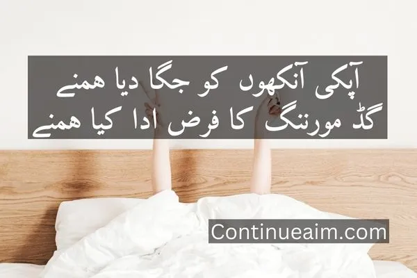 Good Moring Quotes in Urdu