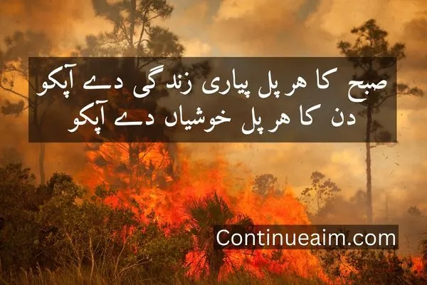 Good Moring Quotes in Urdu