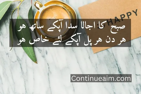 Good Moring Quotes in Urdu