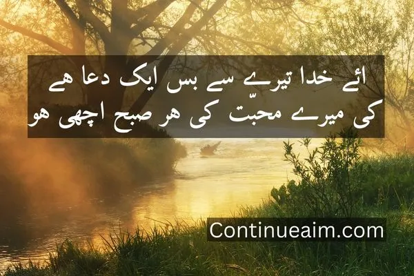 Good Moring Quotes in Urdu