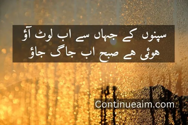Good Moring Quotes in Urdu