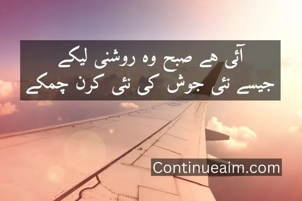 Good Moring Quotes in Urdu