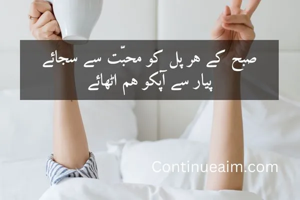 Good Moring Quotes in Urdu