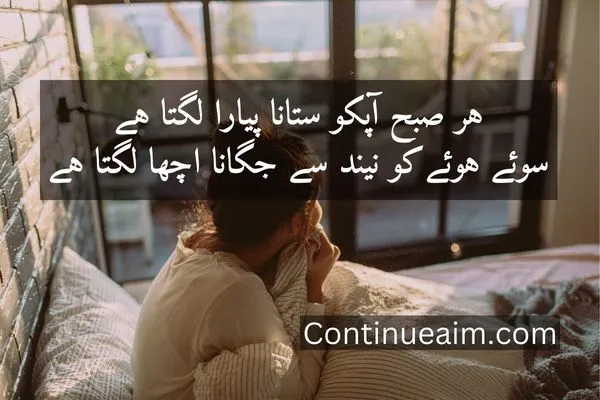 Good Moring Quotes in Urdu