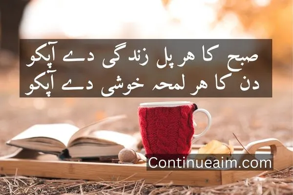Good Moring Quotes in Urdu