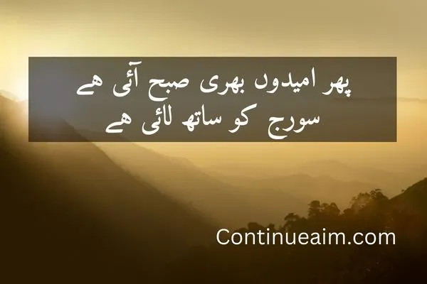 Good Moring Quotes in Urdu