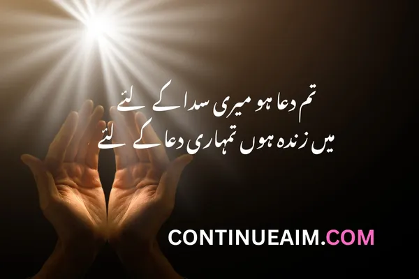 Dua Quotes in Urdu