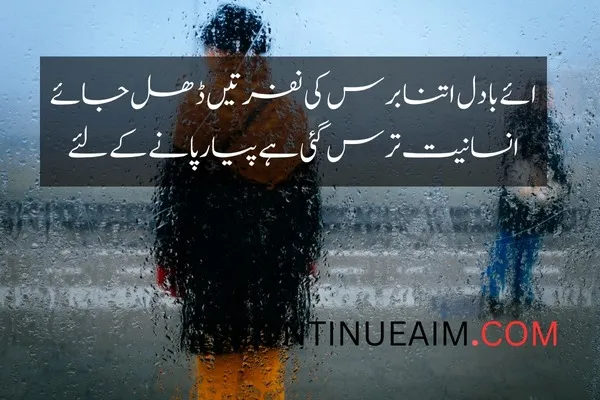 Barish Quotes in Urdu
