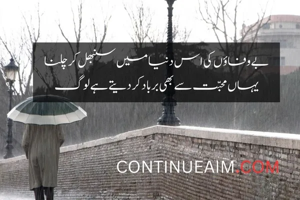 Barish Quotes in Urdu