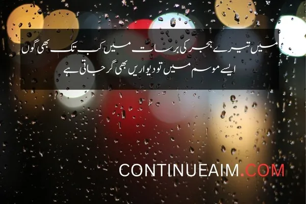 Barish Quotes in Urdu