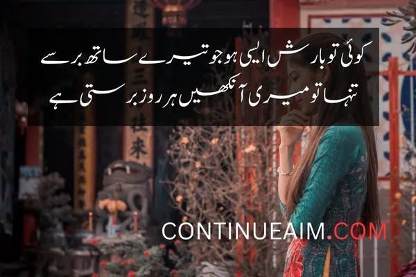 Barish Quotes in Urdu