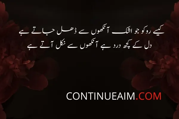 Ansu Quotes in Urdu