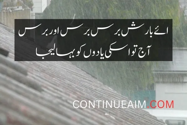 Barish Quotes in Urdu