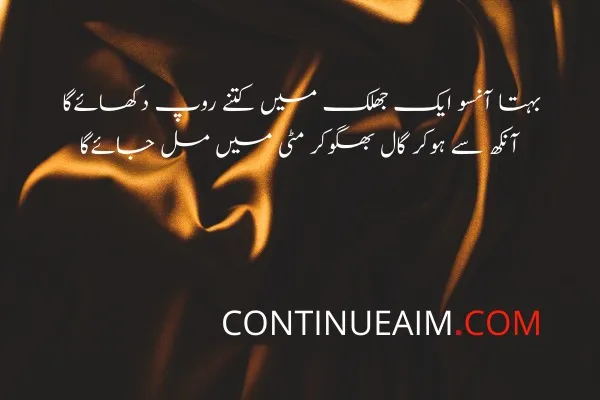 Ansu Quotes in Urdu