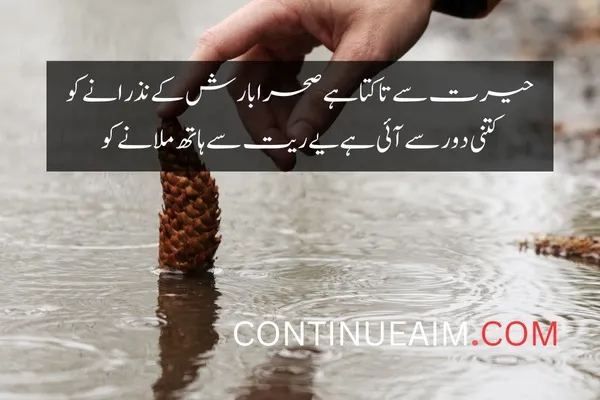 Barish Quotes in Urdu