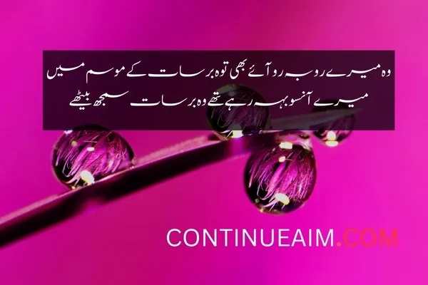 Barish Quotes in Urdu