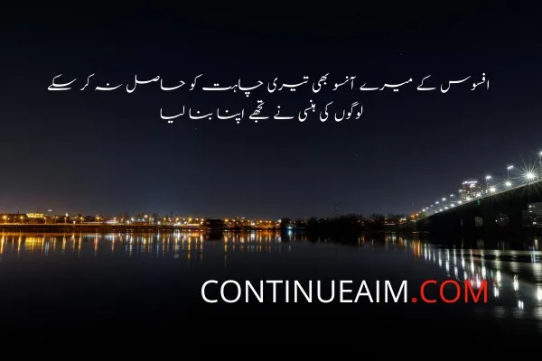 Ansu Quotes in Urdu