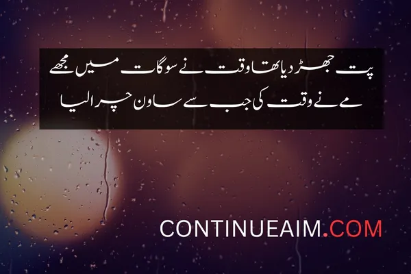 Barish Quotes in Urdu