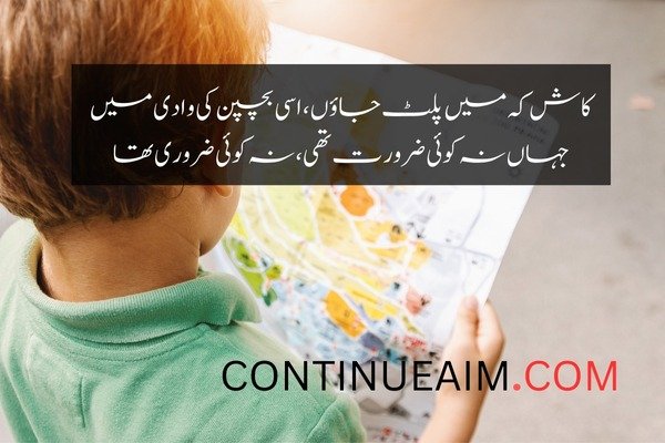 Bachpan Quotes in Urdu