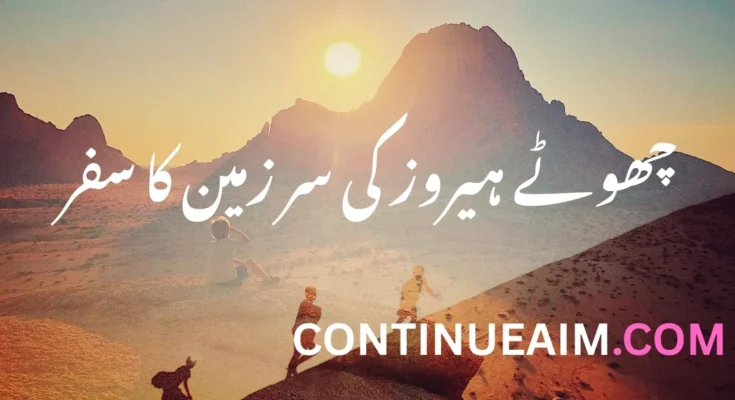 چھوٹے ہیروز کی سر زمین کا سفر