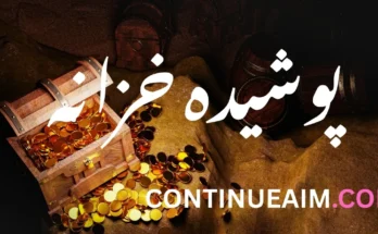 پوشیدہ خزانہ