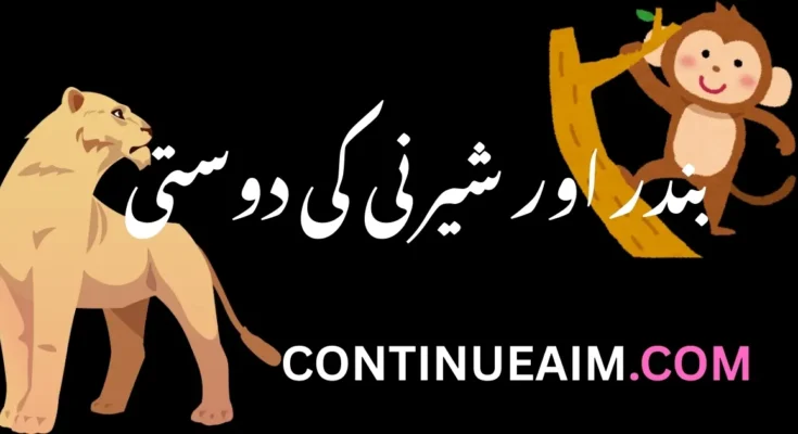 بندر اور شیرنی کی دوستی