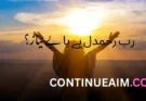 ﺭﺏ ﺭﺣﻤﺪﻝ ﮨﮯ ﯾﺎ بے نیاز؟