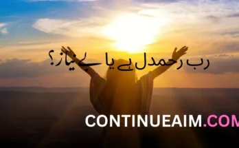 ﺭﺏ ﺭﺣﻤﺪﻝ ﮨﮯ ﯾﺎ بے نیاز؟