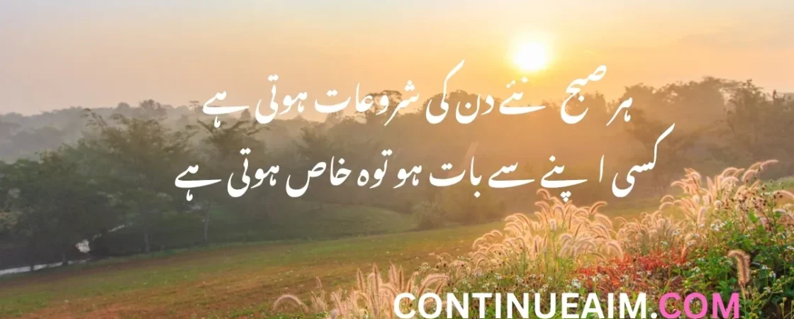 Good Moring Quotes in Urdu