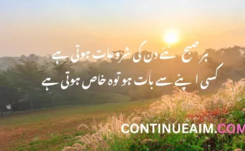 Good Moring Quotes in Urdu