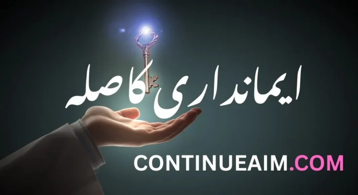 ایمانداری کاصلہ