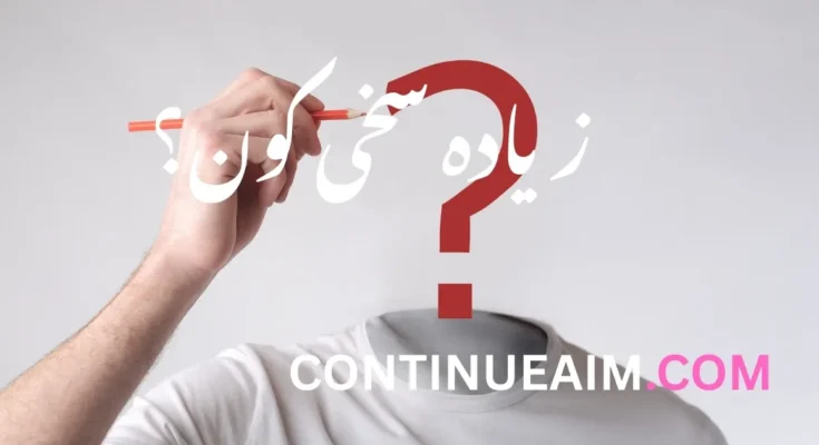 زیادہ سخی کون؟