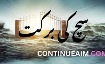 سچ کی برکت