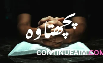 پچھتاوہ