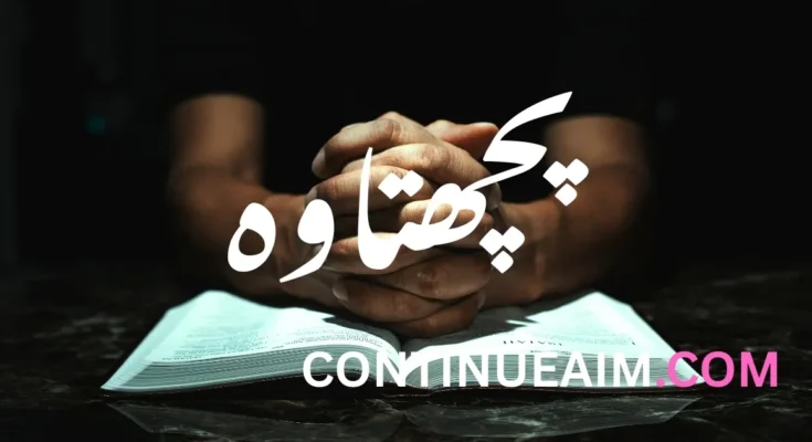 پچھتاوہ