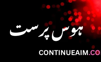 ہوس پرست