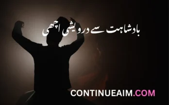 بادشاہت سے درویشی اچھی