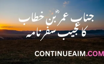 جناب عمر ؓ بن خطاب کاعجیب سفر نامہ