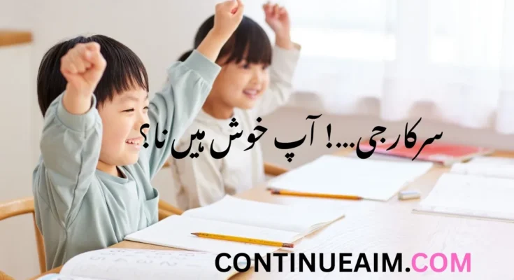 سرکارجی…! آپ خوش ہیں نا؟