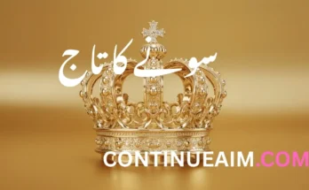 سونے کا تاج