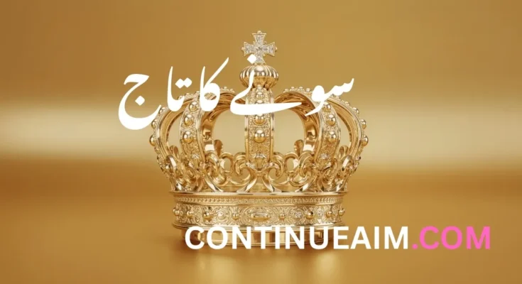 سونے کا تاج