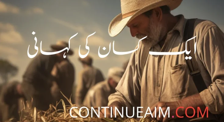 ایک کسان کی کہانی