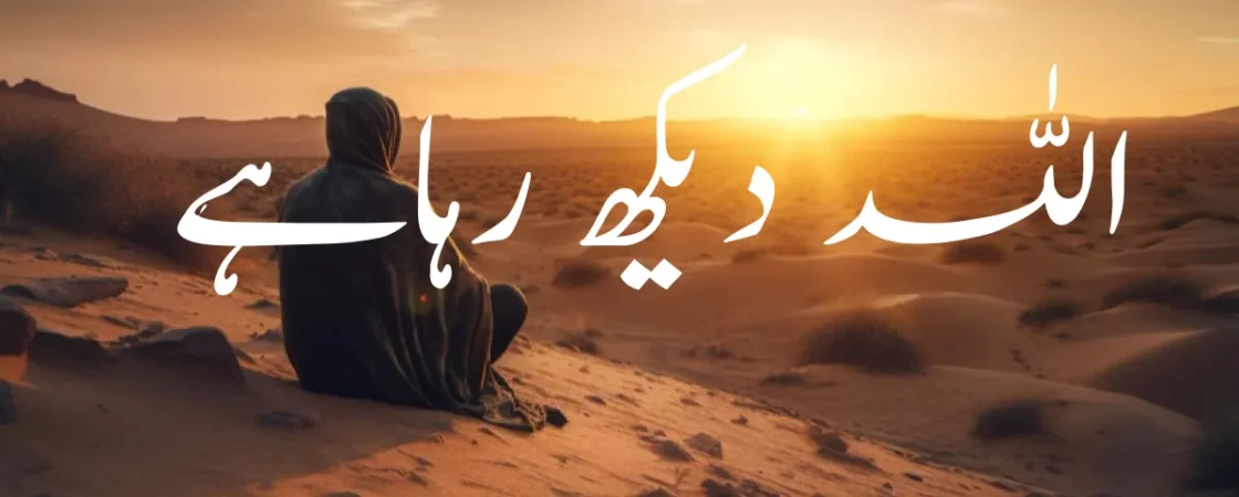 اللہ دیکھ رہاہے