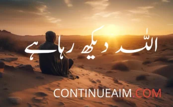 اللہ دیکھ رہاہے