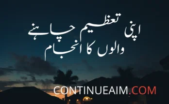 اپنی تعظیم چاہنے والوں کا انجام